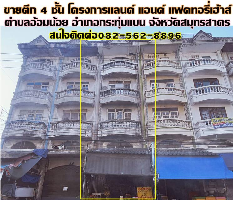 ขายตึก 4 ชั้น โครงการแลนด์ แอนด์ แฟคทอรี่เฮ้าส์ ซอยเพชรเกษม 95 1