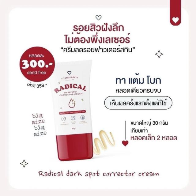 Founderskin Radical Dark Spot Corrector Cream ฟาวเดอร์ สกิน ลดรอยสิว 30 g. 2