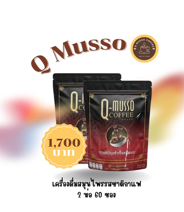 Q Musso Coffee กาแฟสมุนไพร ชงดื่ม ลดอาการปวดเมื่อย