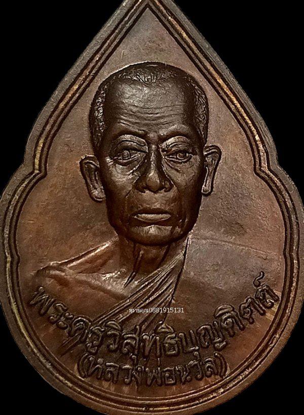 เหรียญหยดน้ำหลวงพ่อนวล รุ่นแรก วัดไสหร้า วัดประดิษฐาราม ปี2538