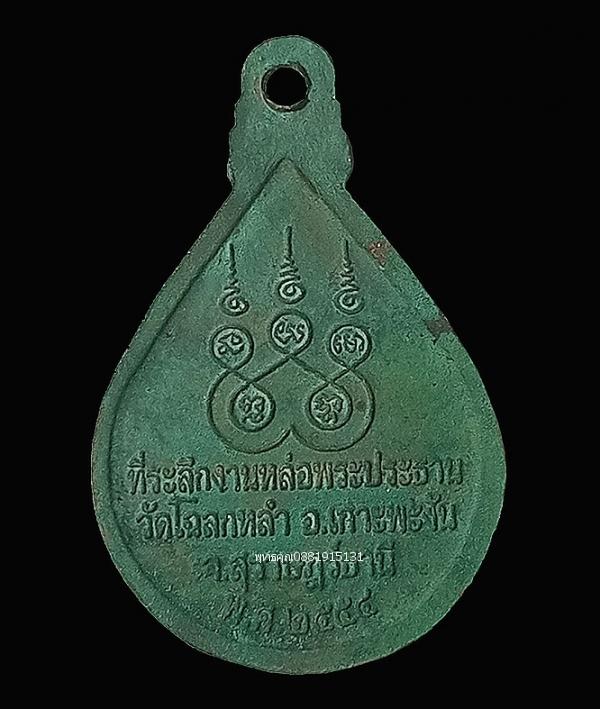 เหรียญหลวงพ่อจันทร์ วัดโฉลกหลำ จ.สุราษฏร์ธานี ปี2554 3