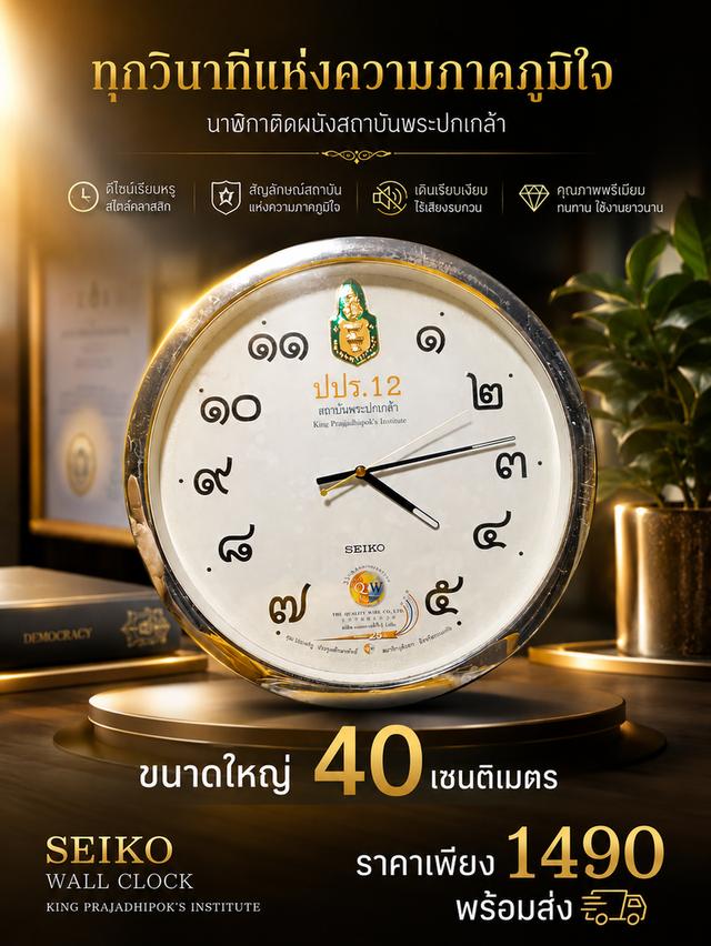 นาฬิกาแขวนผนังยี่ห้อ Seiko รุ่นพิเศษพร้อมตราสัญลักษณ์สถาบันพระปกเกล้า ปปร.12