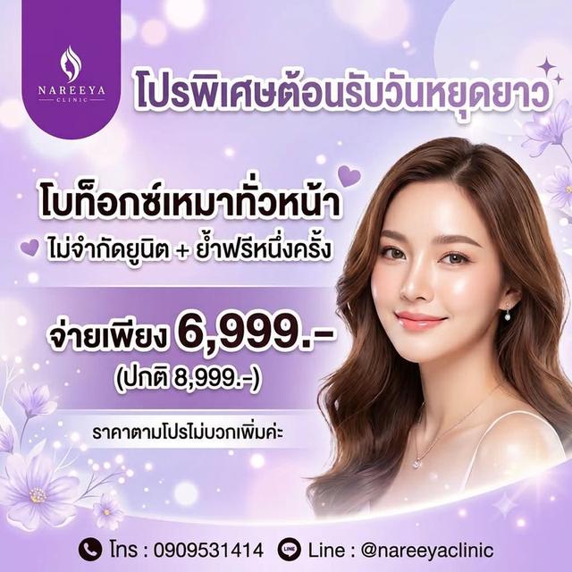 โปรโบท็อกซ์เหมาทั่วหน้า