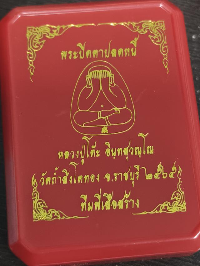 พระปิดตาปลดหนี้ หลวงปู่โต๊ะ อินทสุวณฺโณ วัดถ้ำสิงโตทอง จ.ราชบุรี ๒๕๖ ทีมพี่เสือสร้าง" ซึ่งเป็นพระเครื่องที่จัดสร้างโดย "ทีมพี่เสือ" ที่วัดถ้ำสิงโตทอง 