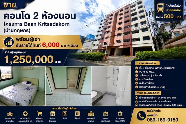 ขายคอนโด 2 ห้องนอน พร้อมผู้เช่า ทำเลลาดพร้าว 124 ใกล้รถไฟฟ้าสายสีเหลือง เพียง 500 เมตร | รับค่าเช่าทันที 6,000 บาท/เดือน 1