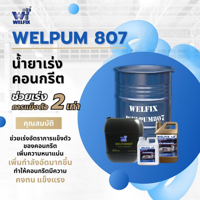 น้ำยาเร่งคอนกรีต  WELPUM 807 น้ำยาเร่งกำลังคอนกรีต ปูนแห้งเร็ว คอนกรีตแห้งไว น้ำยาผสมคอนกรีต (ขนาด 20ลิตร)