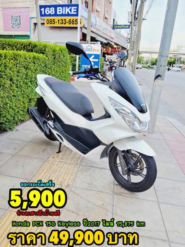 Honda PCX150i Keyless ปี2017 สภาพเกรดA 15875 km เอกสารพร้อมโอน