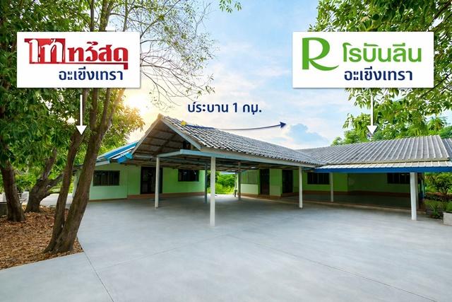 โรบินสัน บ้านเดี่ยวชั้นเดียว 2 หลัง ติดไทวัสดุ ฉะเชิงเทรา 600ม. 3นอน 3น้ำ ตลาดโสธร 1.2 กม. 299 ตร.ว. 6 คัน ถ.ฉะเชิงเทรา- 1