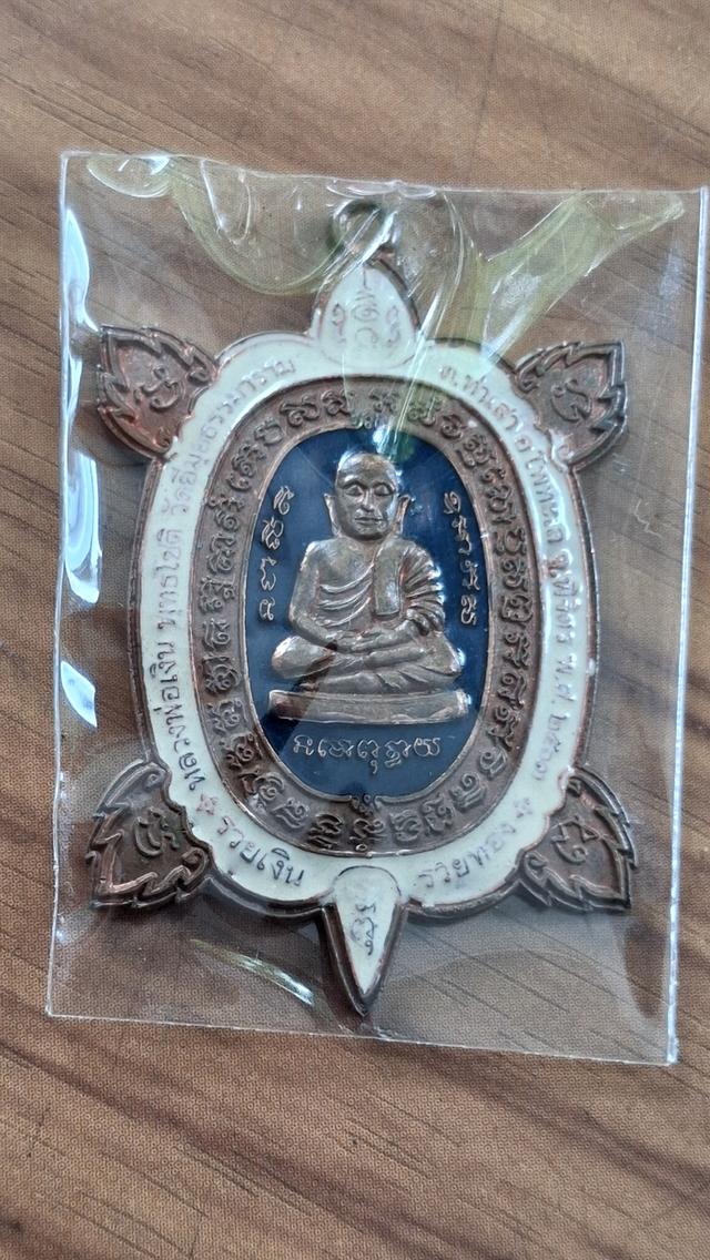 เหรียญพญาเต่าเรือนหลวงพ่อเงิน จังหวัดพิจิตรปี 63