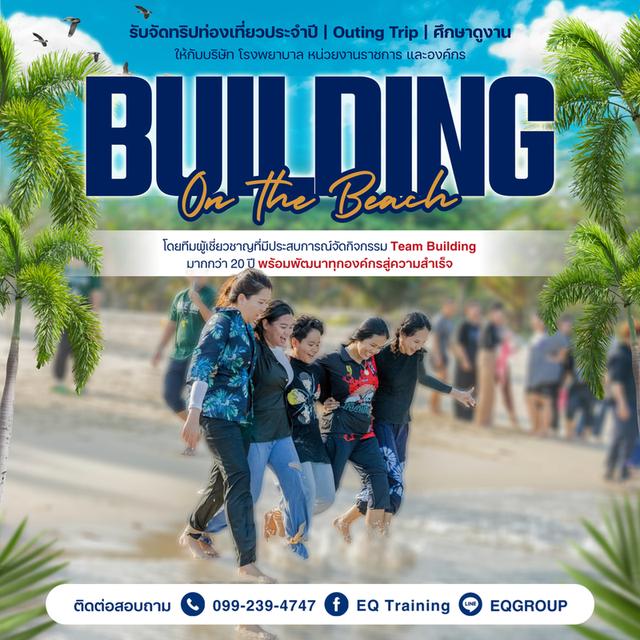 แพ็คเกจ Team Building ริมทะเลใต้ – โดยผู้เชี่ยวชาญด้านการ Training องค์กร ประสบการณ์มากกว่า 20 ปี 5