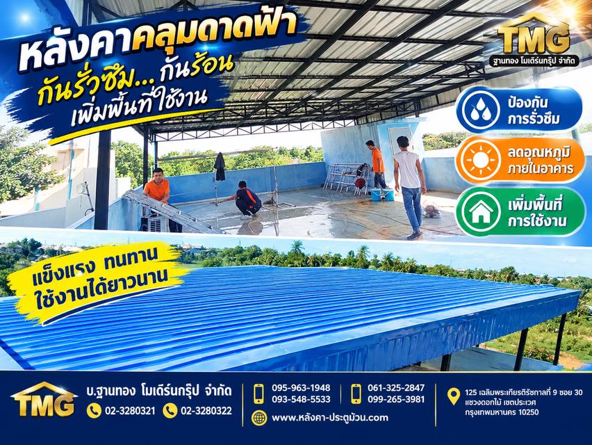 ดาดฟ้าร้อนจัด? ฝนตกทีไรต้องคอยกังวลเรื่องรั่วซึม?เปลี่ยนพื้นที่ดาดฟ้าให้ใช้งานได้จริงมากกว่าเดิมด้วยหลังคาคลุมดาดฟ้าจากฐานทองโมเดิร์นกรุ๊ปID : tmg1983 รูปที่ 1