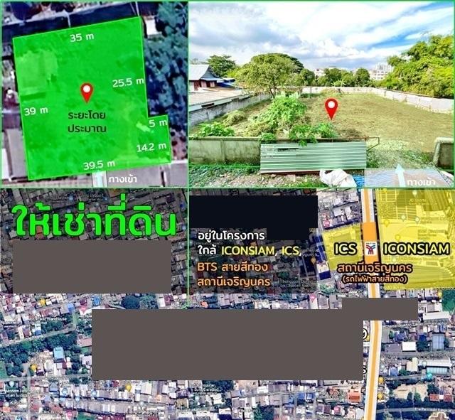 ไอคอนสยาม ให้เช่าที่ดินถมแล้ว ใจกลางเมือง BTSเจริญนคร 400ม เกือบ1ไร่ 3งาน 60ตรว. 1430ตรม.เดินทางสะดวก 4