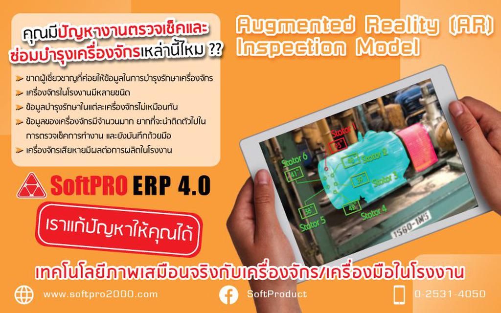 รูป SoftPRO ERP 4.0 Augmented Reality (AR) Inspection Model 1