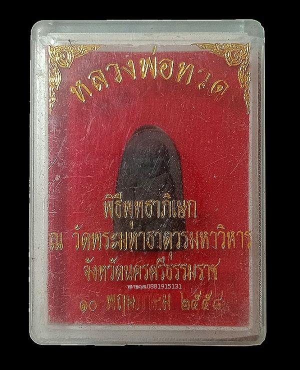 หลวงพ่อทวด วัดพระมหาธาตุวรมหาวิหาร จ.นครศรีธรรมราช ปี2558