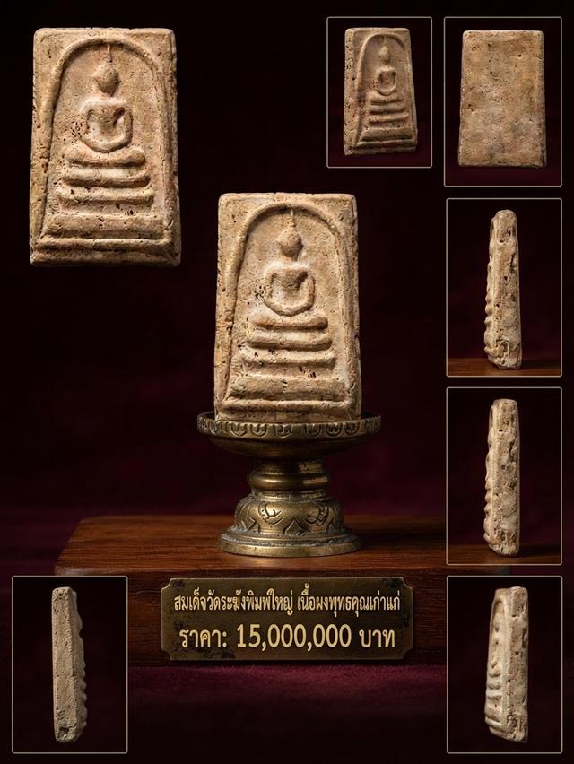 สมเด็จวัดระฆังพิมพ์ใหญ่