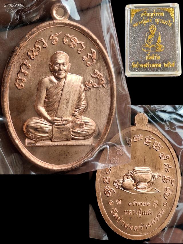 หลวงปู่แสง ญาณวโร เหรียญร่ำรวย