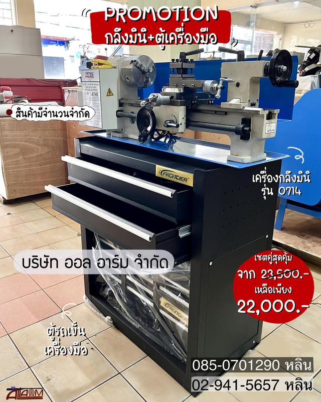 เครื่องกลึงมินิ + ตู้เครื่องมือสีดำ