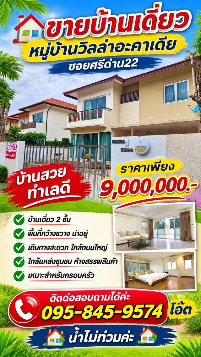 ขายบ้านเดี่ยว หมู่บ้านวิลล่าอะคาเดีย ซอยศรีด่าน22 เนื่อที่70 ตรว. 3ห้องนอน 4ห้องน้ำ จอดรถ 2-4 คัน สนใจโทร.0958459574 โอ๊ต 1