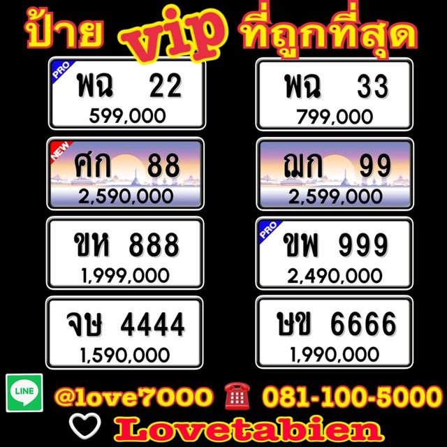 ป้ายทะเบียน “ป้าย Vip ที่ถูกที่สุด” ราคาพิเศษ