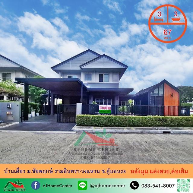 ม.ชัยพฤกษ์ รามอินทรา-วงแหวน ซ.คู้บอน28 1