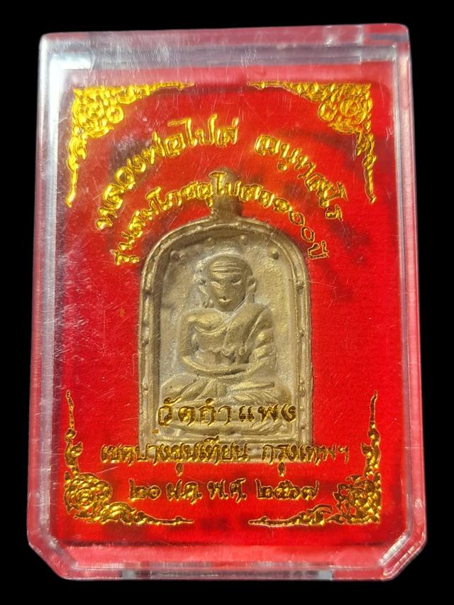 เหรียญหล่อโบราณ หลวงพ่อไปล่ ฉนฺทสโร วัดกำแพง รุ่นสมโภชอุโบสถ 100 ปี