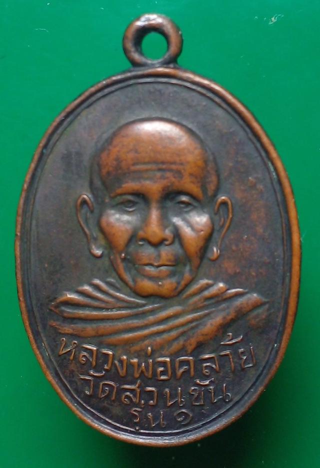 เหรียญ หลวงพ่อคล้าย วัดสนขัน