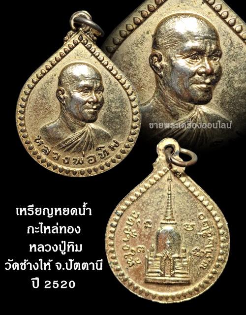 เหรียญหยดน้ำ อาจารย์ทิม วัดช้างให้ จ.ปัตตานี ปี 2520 กะไหล่ทอง พระอาจารย์นอง วัดทรายขาวปลุกเสก