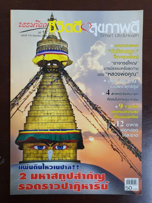 วารสาร ธรรมลีลา ชีวิตดี สุขภาพดี Smart Life&Health หนังสือสะสม  มือสอง สภาพสมบูรณ์ เล่มละ 29 บาท ไม่รวมค่าส่ง **สนใจทักแชทนะคะ** 5