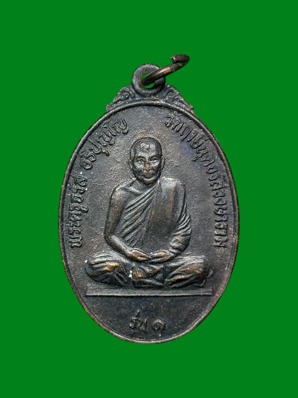 เหรียญพระครูจรัส อธิปุญโญ วัดฤาษีนุตจรัสวงษาราม หลังเสือเผ่น(รุ่น 1) สร้างอุโบพระอุโบสถ จ.สระบุรี