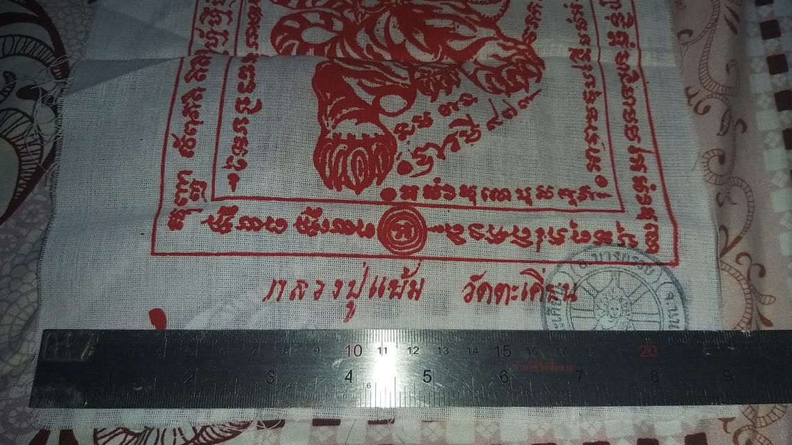 ผ้ายันต์เสือปืนแตก หลวงพ่อแย้ม วัดตะเคียน