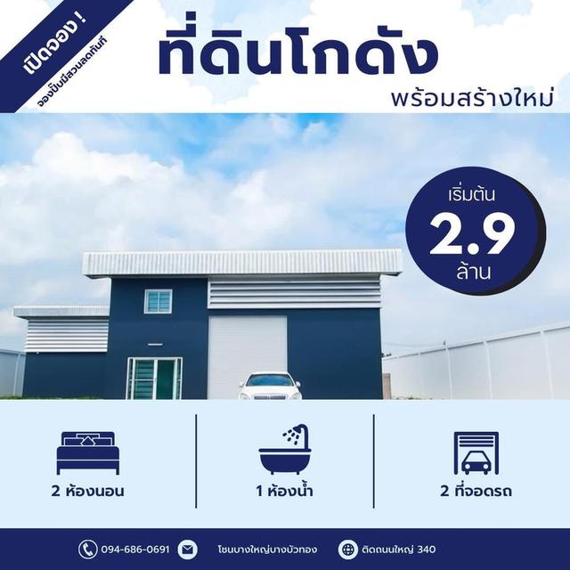 ที่ดิน100ตร.ว.พร้อมโกดัง100ตารางเมตร ราคา2.9ล้านบาท  094-410-1151 1