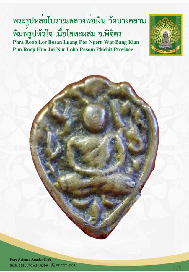 หลวงพ่อเงินพิมพ์รูปหัวใจ(จอบเล็ก) เนื้อโลหะผสม ปี2450-2460 แท้และทันยุค รูปที่ 10