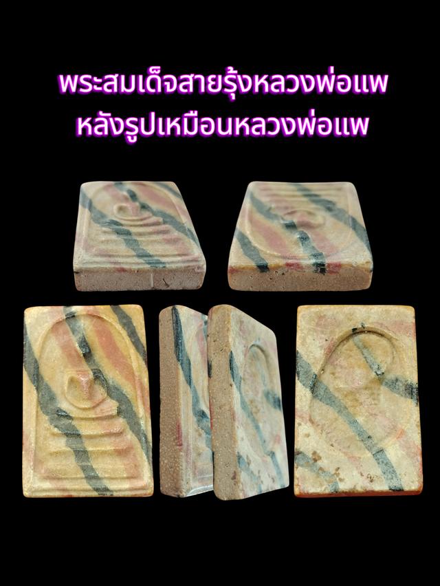 พระสมเด็จสายรุ้งหลวงพ่อแพ