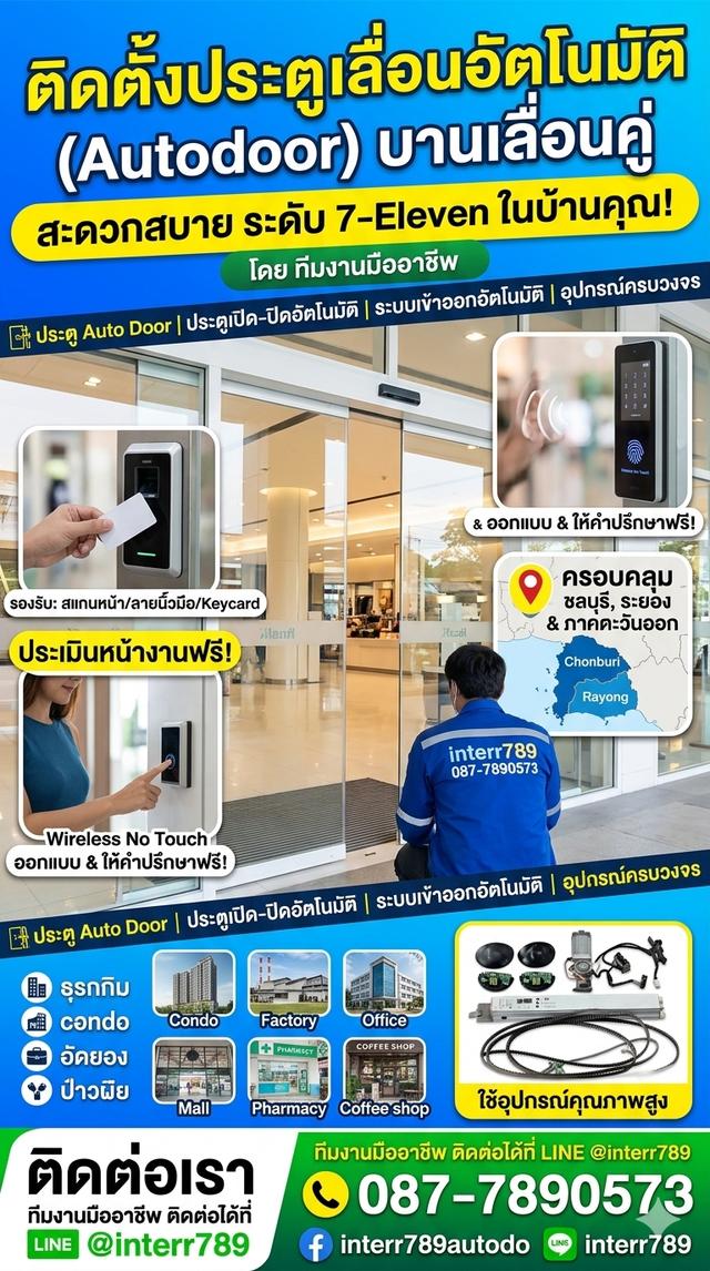 ประตูออโต้ชลบุรี ประตูเลื่อนอัตโนมัติ Auto Door ชลบุรี ประตูออโต้ ระยอง โทร. 087-7890573 ชุดประตูอัตโนมัติ พัทยา