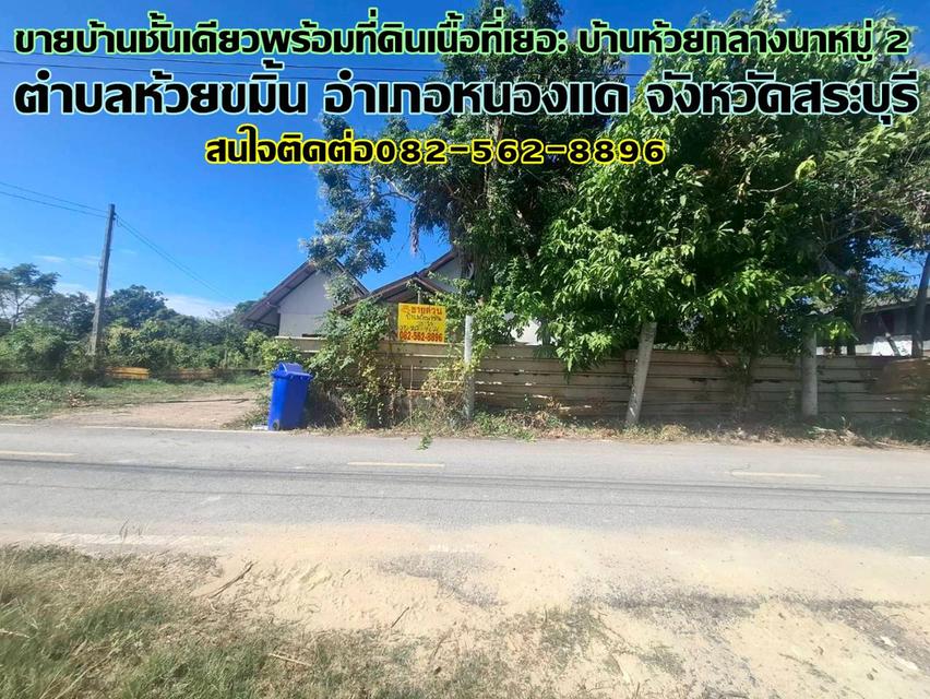 ขายบ้านชั้นเดียวพร้อมที่ดินเนื้อที่เยอะ บ้านห้วยกลางนาหมู่ 2 หนองแค สระบุรี 1