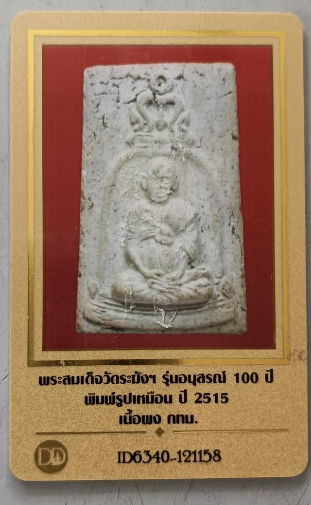 อนุสรณ์ 100ปี วัดระฆัง 4