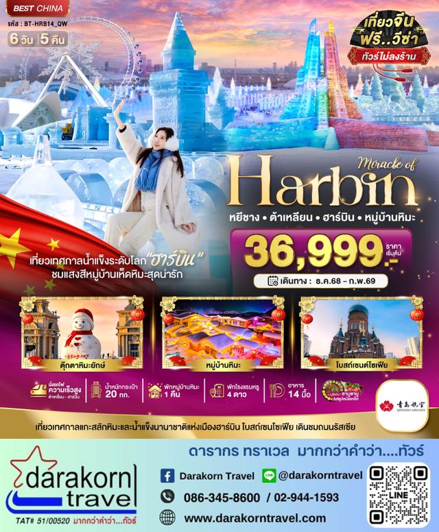 ทัวร์จีน ฮาร์บิน ต้าเหลี่ยน หมู่บ้านหิมะ 6วัน 5คืน