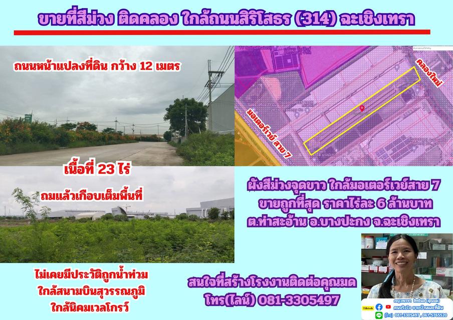 ขายที่สีม่วง 23 ไร่ ถมแล้วบางส่วน ด้านหลังติดคลอง  ต.ท่าสะอ้าน อ.บางปะกง จ.ฉะเชิงเทรา