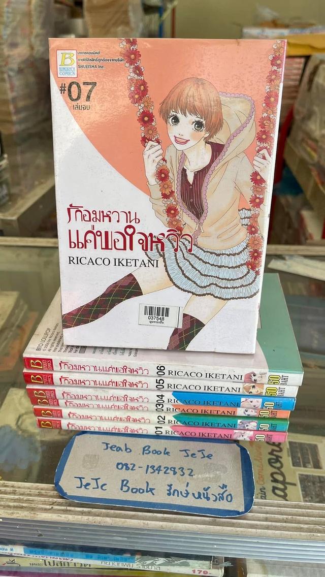 หนังสือการ์ตูน รักอมหวาน แค่พอใจหวิว 1-7 จบ