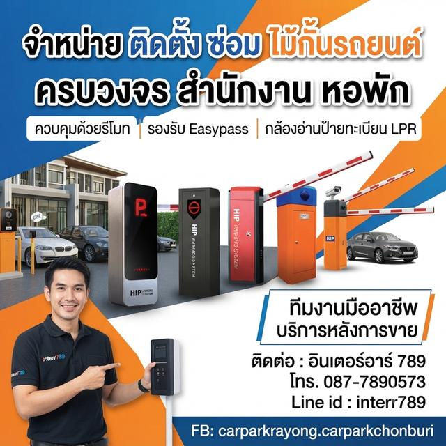 ไม้กั้นรถยนต์ชลบุรี ไม้กั้นรถระยอง ไม้กั้นรถยนต์ชลบุรี 0877890573 ไม้แขนกั้นทาง ไม้กั้นอัตโนมัติ ชลบุรี ไม้กั้นรถชลบุรี แขนกั้นรถอัตโนมัติ