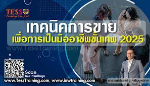 หลักสูตร เทคนิคการขาย เพื่อการเป็นมืออาชีพขั้นเทพ 2025 อ.ประเสริฐ