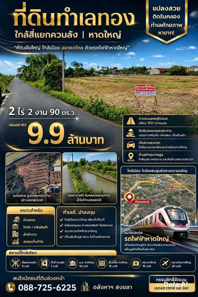 ที่ดิน 2 ไร่ 2 งาน 90 ตารางวา ใกล้สี่แยกควนลัง 1