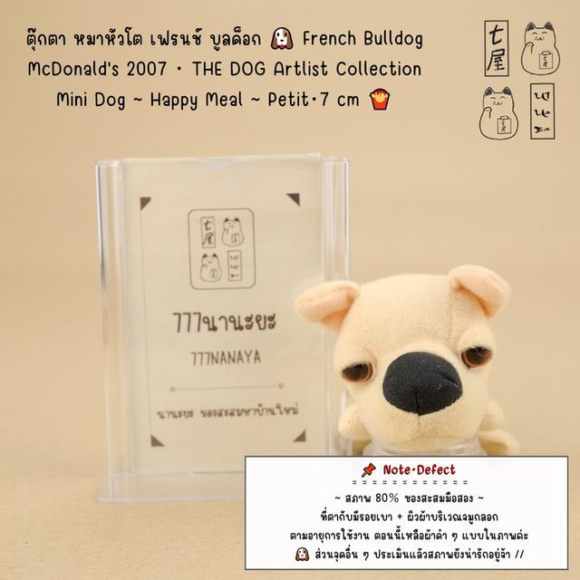 ตุ๊กตา หมาหัวโต เฟรนช์ บูลด็อก 🐶 French Bulldog・McDonald's 2007・THE DOG Artlist  ...・Mini Dog・Happy Meal・Petit・7 cm 🍟