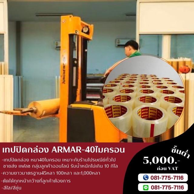 โรงงานขายเทปกาวอาร์มาค ARMAK TAPEOPP เทปใส เทปขุ่น เทปกาวปิดกล่องราคาถูก 3