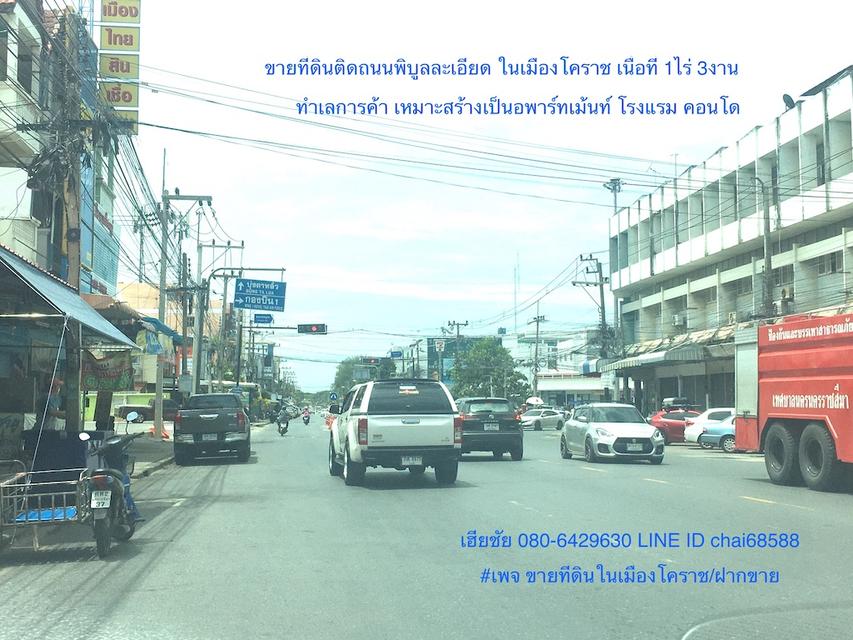 ขายที่ดินติดถนนพิบูลละเอียด ในเมืองโคราช เนื้อที่ 1ไร่ 3งาน ทำเลดีใกล้บุ่งตาหลั่ว ใกล้โรงพยาบาลค่าย ใกล้สถานีรถไฟนครราชสีมา ทำเลเหมาะสร้างโรงแรม 1