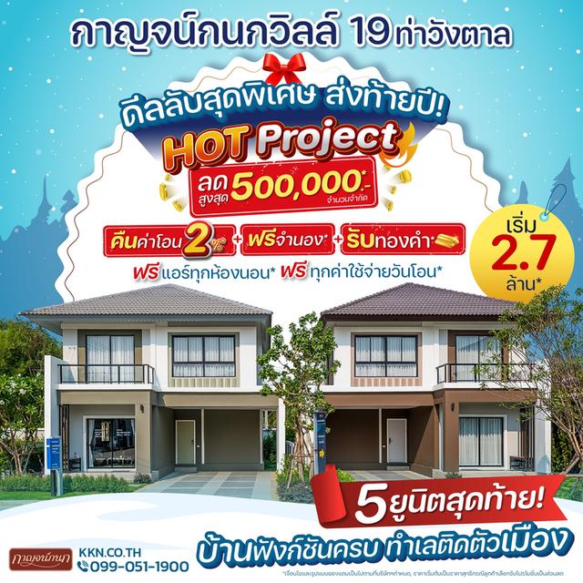 𝙆𝙖𝙧𝙣𝙠𝙖𝙣𝙤𝙠 𝙑𝙞𝙡𝙡𝙚 𝟭𝟵 ท่าวังตาล | เริ่ม 𝟮.𝟳 ล้าน* ดีลลับสุดพิเศษ ส่งท้ายปี! บ้านฟังก์ชันครบ ทำเลติดตัวเมือง