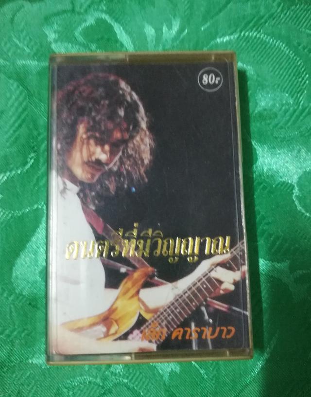 เทปเพลง เล็ก คาราบาว