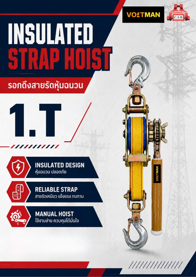 รอกดึงสายรัดหุ้มฉนวน Insulated Strap Hoist (1 T)