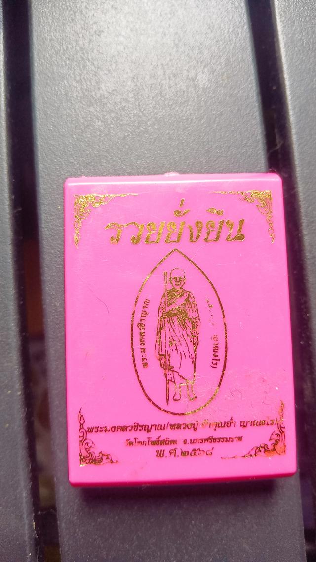 หลวงปู่อ่ำรุ่นรวยยั่งยืน