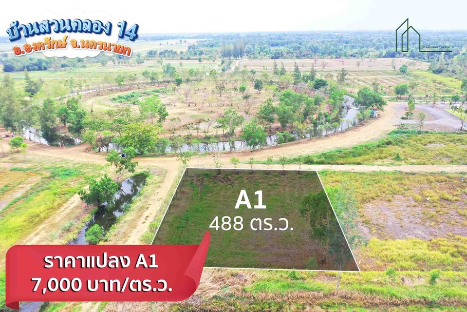 ที่ดินทำเลทอง โครงการบ้านสวนคลอง 14  อ.องครักษ์ นครนายก  เริ่มต้น 5,900 ต่อ ตารางวา  3
